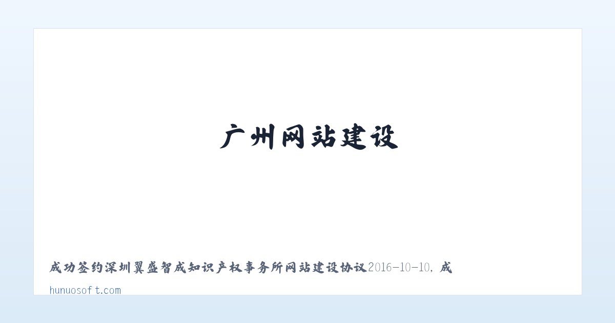广州网站建设|深圳网站建设|网站制作|网站设计-互诺云定制-成品网站,免费模板网站,快速建站 主图