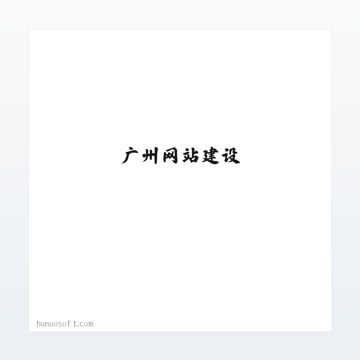 广州网站建设|深圳网站建设|网站制作|网站设计-互诺云定制-成品网站,免费模板网站,快速建站 方图