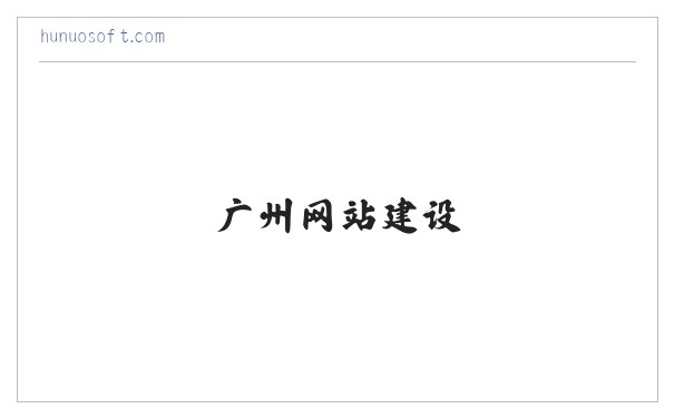 广州网站建设|深圳网站建设|网站制作|网站设计-互诺云定制-成品网站,免费模板网站,快速建站 缩略图