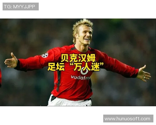 贝克汉姆:传奇足球明星的辉煌生涯