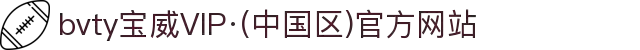 bvty宝威VIP·(中国区)官方网站