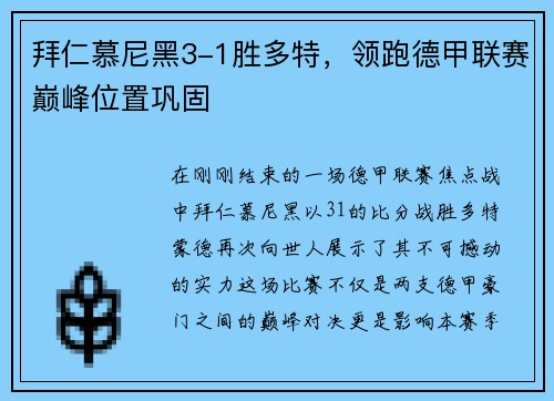 拜仁慕尼黑3-1胜多特，领跑德甲联赛巅峰位置巩固