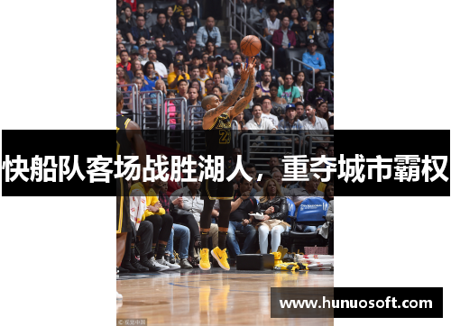 快船队客场战胜湖人，重夺城市霸权