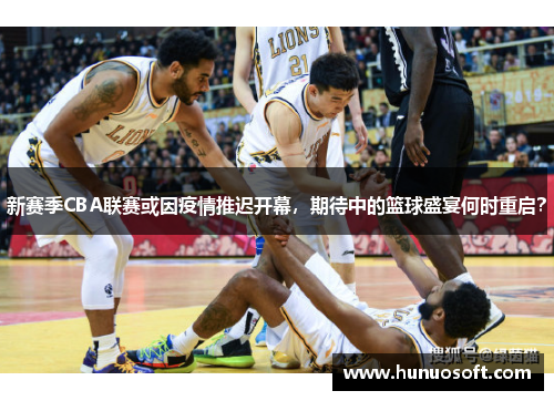 新赛季CBA联赛或因疫情推迟开幕，期待中的篮球盛宴何时重启？