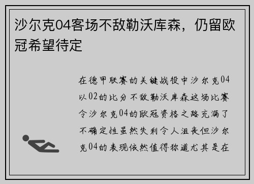 沙尔克04客场不敌勒沃库森，仍留欧冠希望待定