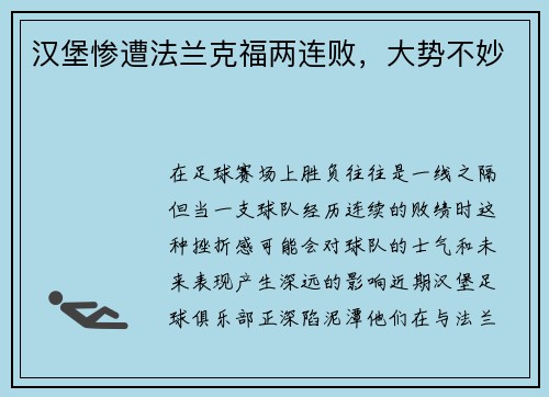 汉堡惨遭法兰克福两连败，大势不妙