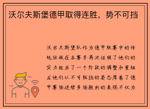 沃尔夫斯堡德甲取得连胜，势不可挡