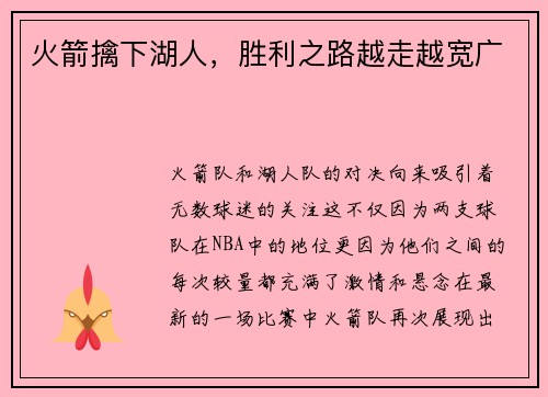 火箭擒下湖人，胜利之路越走越宽广