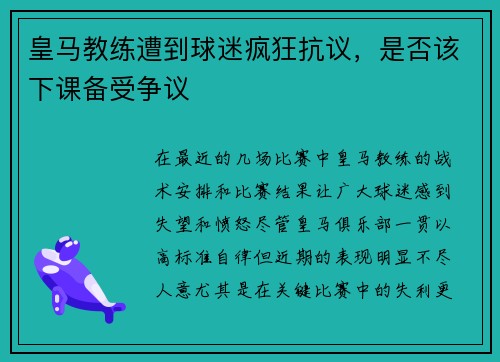 皇马教练遭到球迷疯狂抗议，是否该下课备受争议