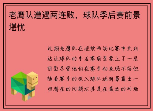 老鹰队遭遇两连败，球队季后赛前景堪忧