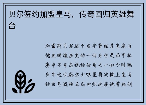 贝尔签约加盟皇马，传奇回归英雄舞台