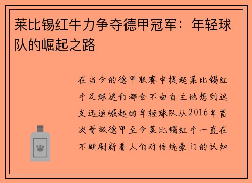 莱比锡红牛力争夺德甲冠军：年轻球队的崛起之路