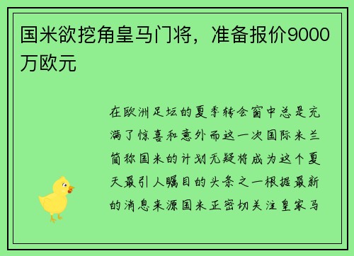 国米欲挖角皇马门将，准备报价9000万欧元