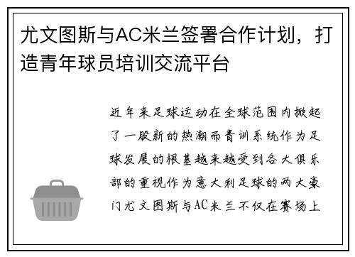 尤文图斯与AC米兰签署合作计划，打造青年球员培训交流平台