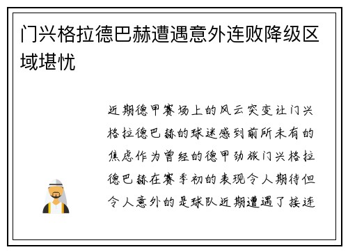 门兴格拉德巴赫遭遇意外连败降级区域堪忧