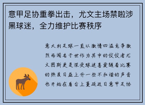 意甲足协重拳出击，尤文主场禁啦涉黑球迷，全力维护比赛秩序