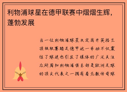 利物浦球星在德甲联赛中熠熠生辉，蓬勃发展
