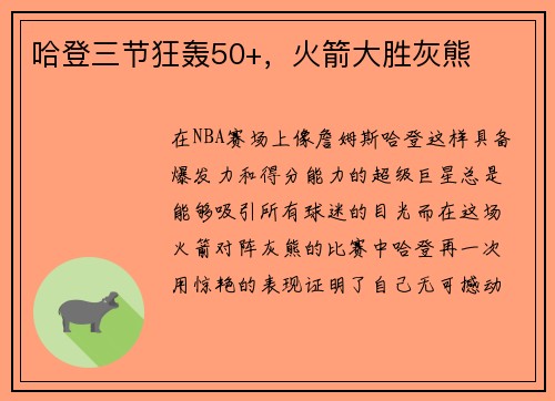 哈登三节狂轰50+，火箭大胜灰熊