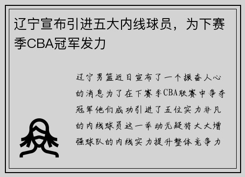 辽宁宣布引进五大内线球员，为下赛季CBA冠军发力