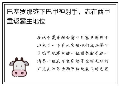 巴塞罗那签下巴甲神射手，志在西甲重返霸主地位
