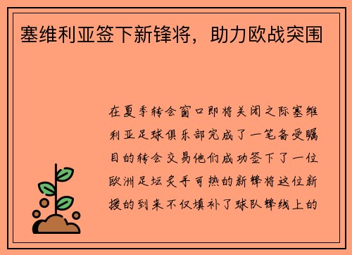 塞维利亚签下新锋将，助力欧战突围