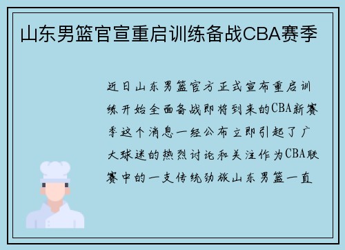 山东男篮官宣重启训练备战CBA赛季