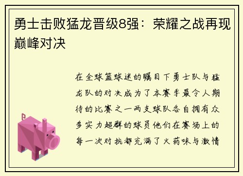 勇士击败猛龙晋级8强：荣耀之战再现巅峰对决