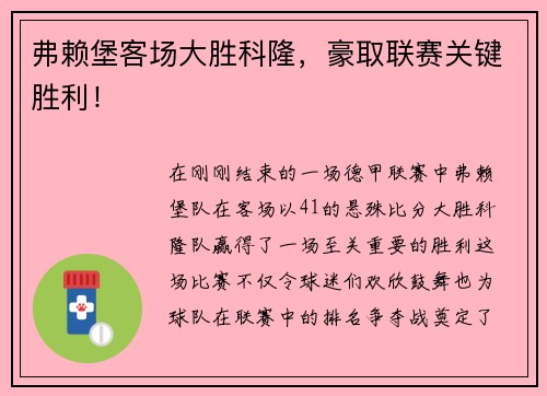 弗赖堡客场大胜科隆，豪取联赛关键胜利！