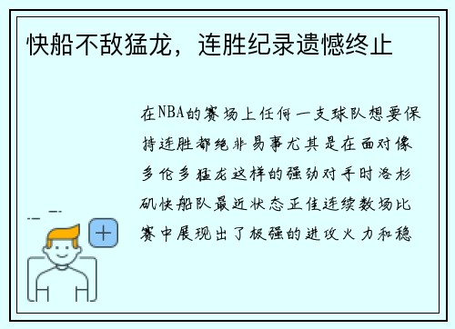 快船不敌猛龙，连胜纪录遗憾终止