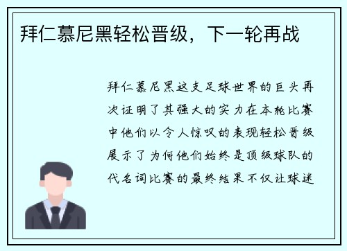 拜仁慕尼黑轻松晋级，下一轮再战