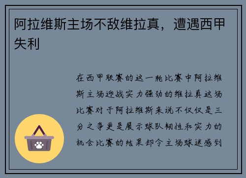 阿拉维斯主场不敌维拉真，遭遇西甲失利