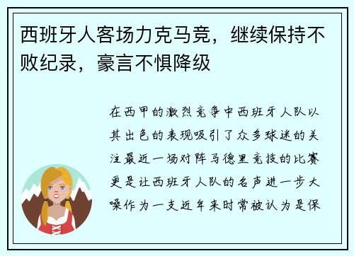 西班牙人客场力克马竞，继续保持不败纪录，豪言不惧降级