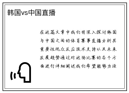 韩国vs中国直播