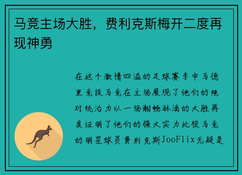 马竞主场大胜，费利克斯梅开二度再现神勇