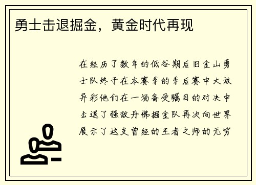 勇士击退掘金，黄金时代再现