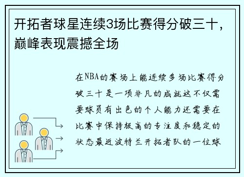 开拓者球星连续3场比赛得分破三十，巅峰表现震撼全场