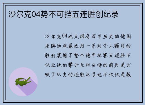 沙尔克04势不可挡五连胜创纪录
