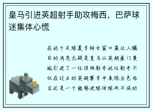 皇马引进英超射手助攻梅西，巴萨球迷集体心慌