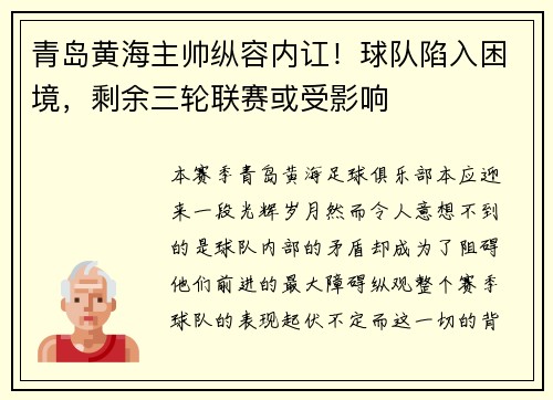 青岛黄海主帅纵容内讧！球队陷入困境，剩余三轮联赛或受影响