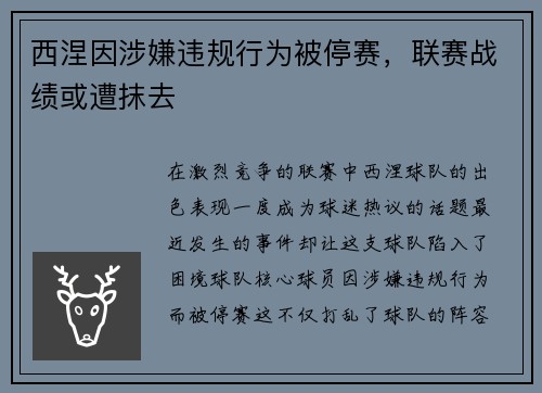 西涅因涉嫌违规行为被停赛，联赛战绩或遭抹去