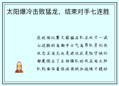 太阳爆冷击败猛龙，结束对手七连胜