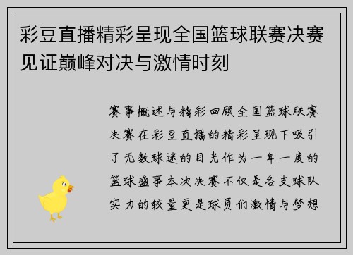 彩豆直播精彩呈现全国篮球联赛决赛见证巅峰对决与激情时刻