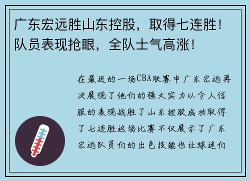 广东宏远胜山东控股，取得七连胜！队员表现抢眼，全队士气高涨！
