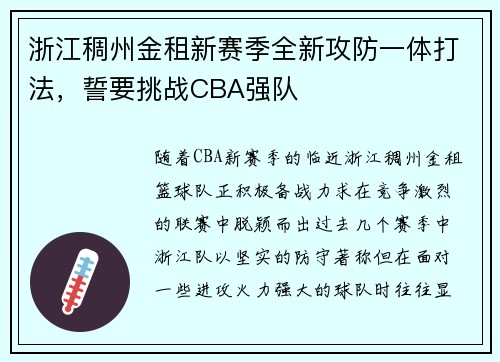 浙江稠州金租新赛季全新攻防一体打法，誓要挑战CBA强队
