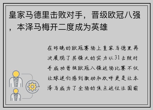 皇家马德里击败对手，晋级欧冠八强，本泽马梅开二度成为英雄