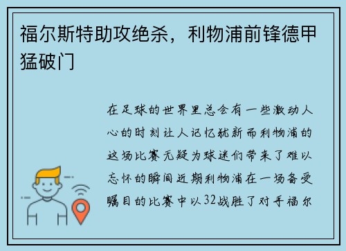 福尔斯特助攻绝杀，利物浦前锋德甲猛破门