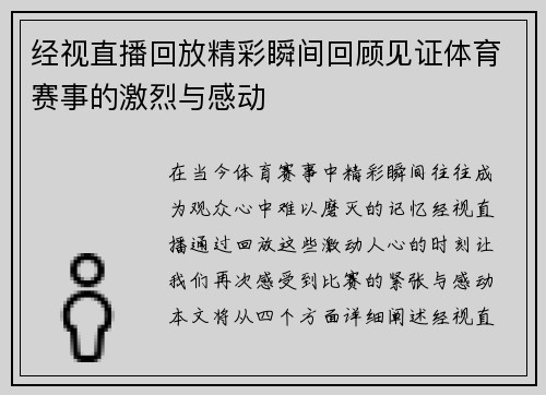 经视直播回放精彩瞬间回顾见证体育赛事的激烈与感动