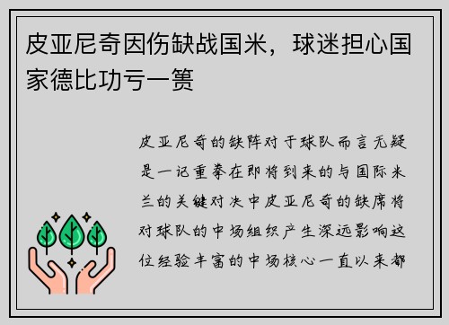 皮亚尼奇因伤缺战国米，球迷担心国家德比功亏一篑