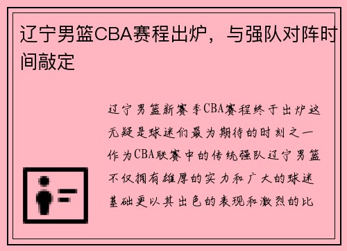 辽宁男篮CBA赛程出炉，与强队对阵时间敲定